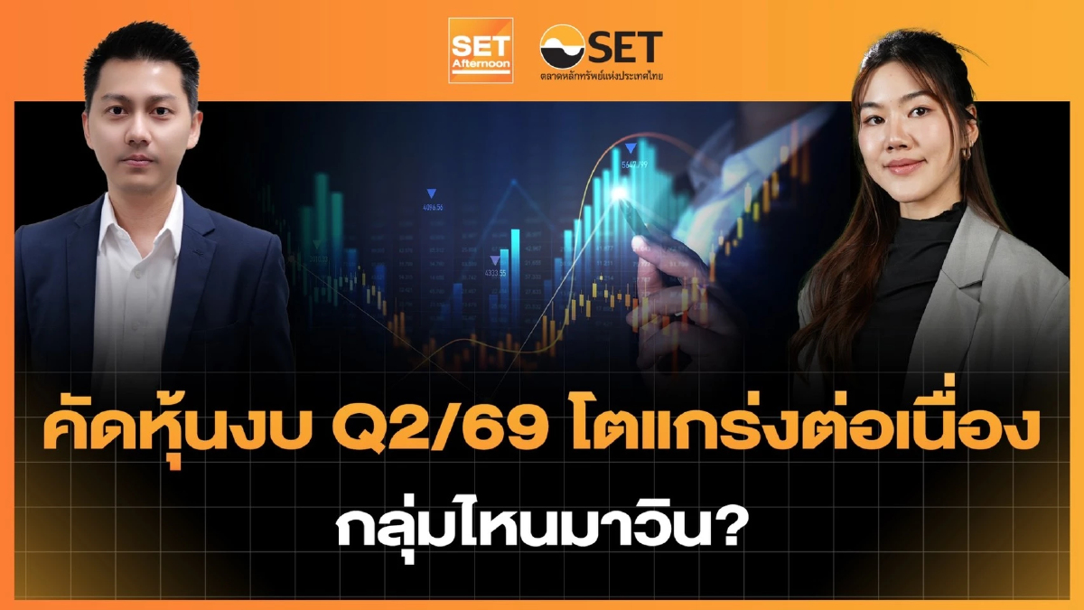 คัดหุ้นงบ Q2/69 โตแกร่งต่อเนื่อง กลุ่มไหนมาวิน? | SET Afternoon | 12-5-69