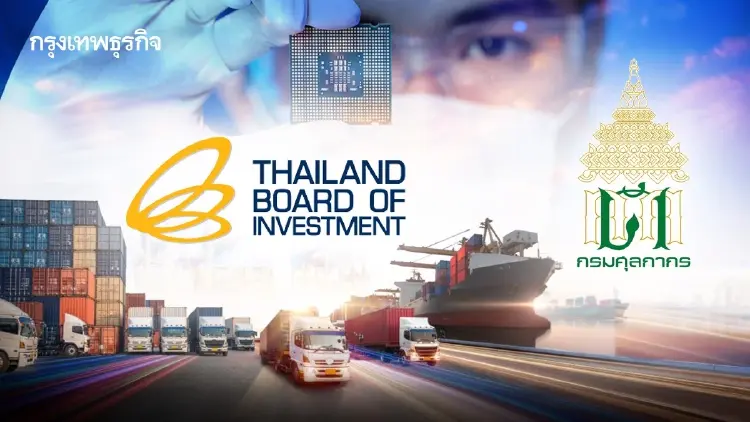 บีโอไอผนึกศุลกากรคุมเข้ม สกัดใช้ไทยเป็นทางผ่านส่ง ‘ชิป’ ไปจีน