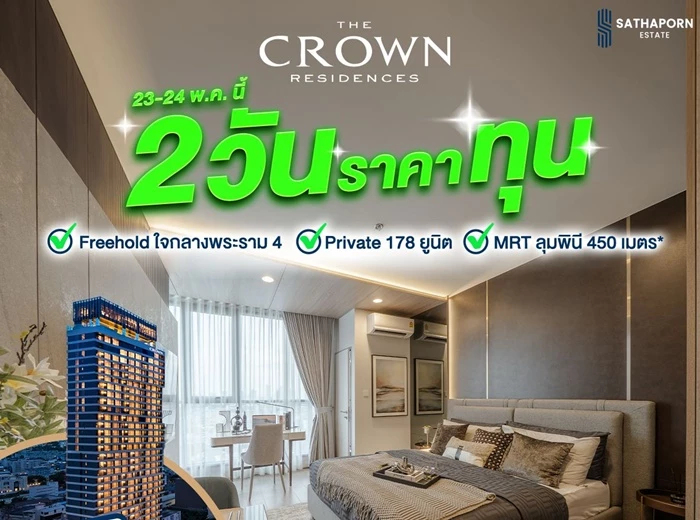 สถาพร เอสเตท เปิดเกม “ราคาทุน”จัดโปร2วันลดแรงสุดกว่า 40%