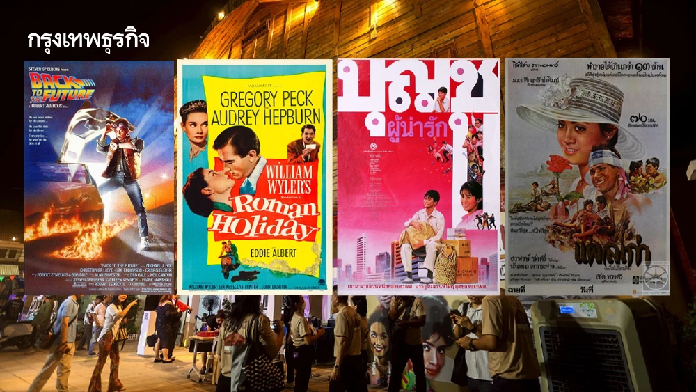 ชมฟรี!! หนังคลาสสิกไทย-เทศ ณ ‘โรงหนังนางเลิ้ง’ พค. – มิ.ย. นี้