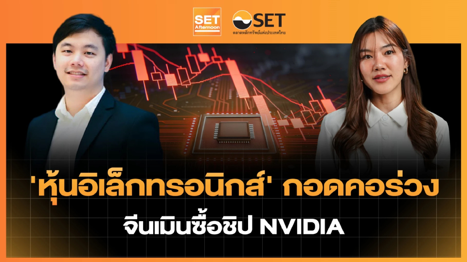 'หุ้นอิเล็กทรอนิกส์' กอดคอร่วง จีนเมินซื้อชิป NVIDIA | SET Afternoon | 15-5-69