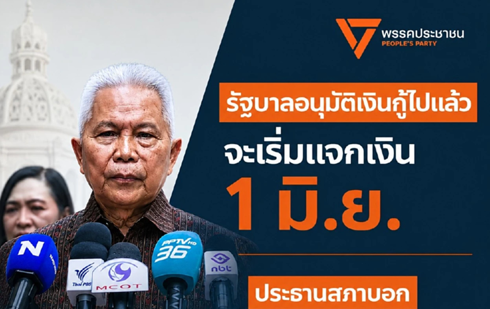 'ไหม' ซัด ปธ.สภา วางตัวเป็นกลาง หลังยื้อตั้ง กมธ.สอบกู้เงิน 4 แสนล.