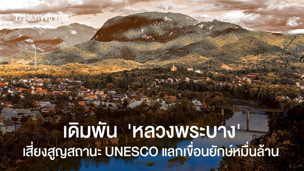เดิมพัน  ‘หลวงพระบาง’  เสี่ยงสูญสถานะ UNESCO แลกเขื่อนยักษ์หมื่นล้าน