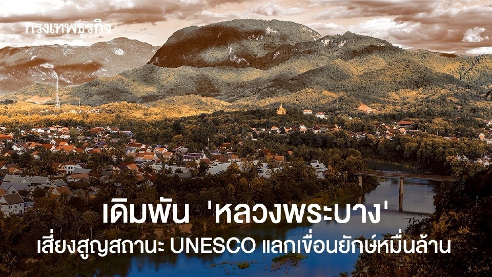 เดิมพัน  ‘หลวงพระบาง’  เสี่ยงสูญสถานะ UNESCO แลกเขื่อนยักษ์หมื่นล้าน