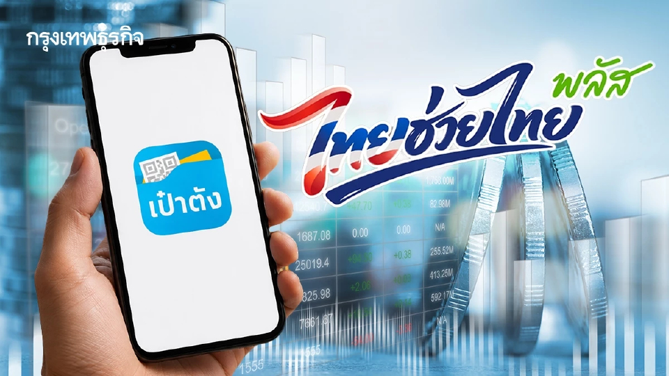 ครม.อัด ‘ไทยช่วยไทยพลัส’ 1.75 แสนล้าน - ปรับแผนบริหารหนี้ฯ  สกัดวิกฤตของแพง ลาม ‘เงินเฟ้อ-เลิกจ้าง‘