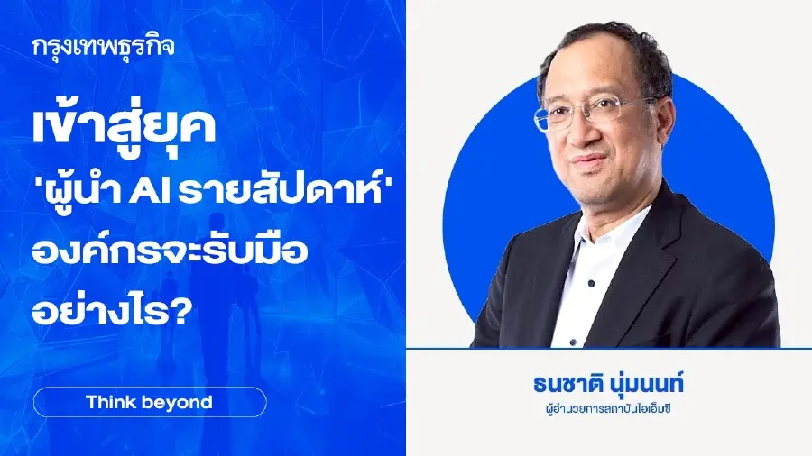 เข้าสู่ยุค 'ผู้นำ AI รายสัปดาห์' :  องค์กรจะรับมืออย่างไร?  