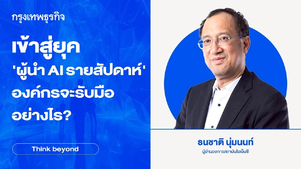 เข้าสู่ยุค 'ผู้นำ AI รายสัปดาห์' : องค์กรจะรับมืออย่างไร?