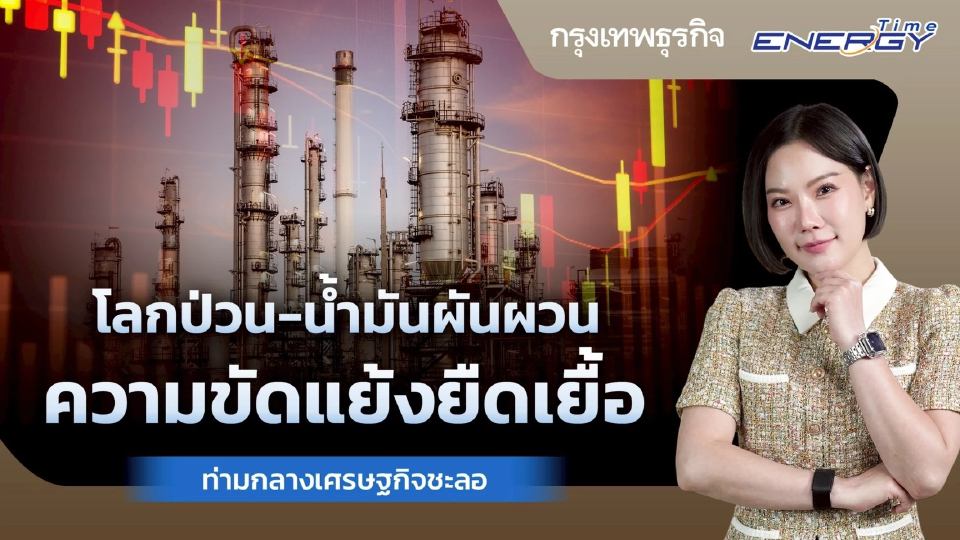โลกป่วน–น้ำมันผันผวน ความขัดแย้งยืดเยื้อท่ามกลางเศรษฐกิจชะลอตัว