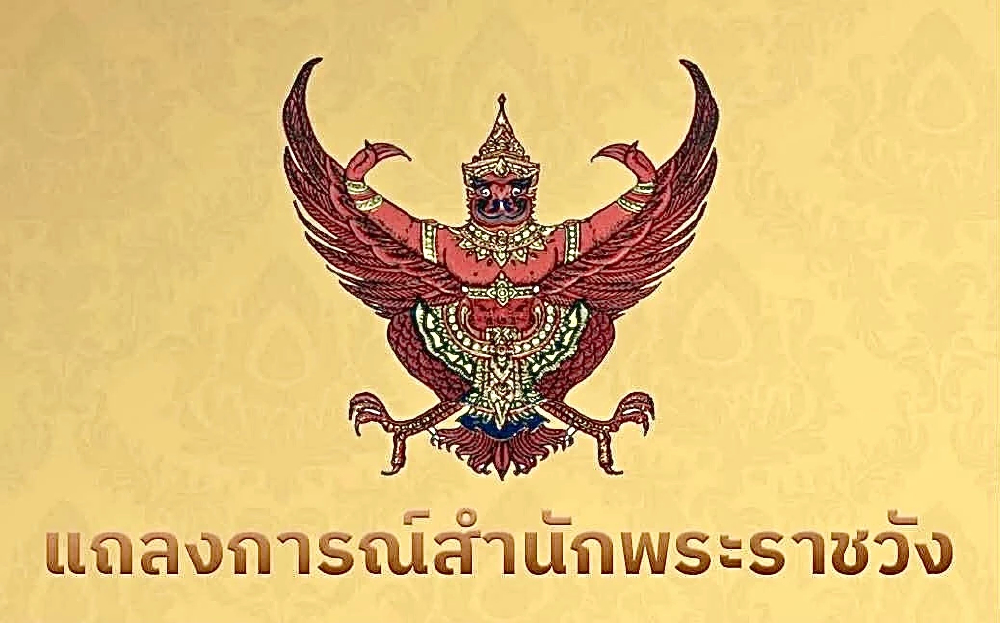 แถลงการณ์สำนักพระราชวัง ฉบับที่ 7 พระอาการ ‘เจ้าฟ้าพัชรกิติยาภา’