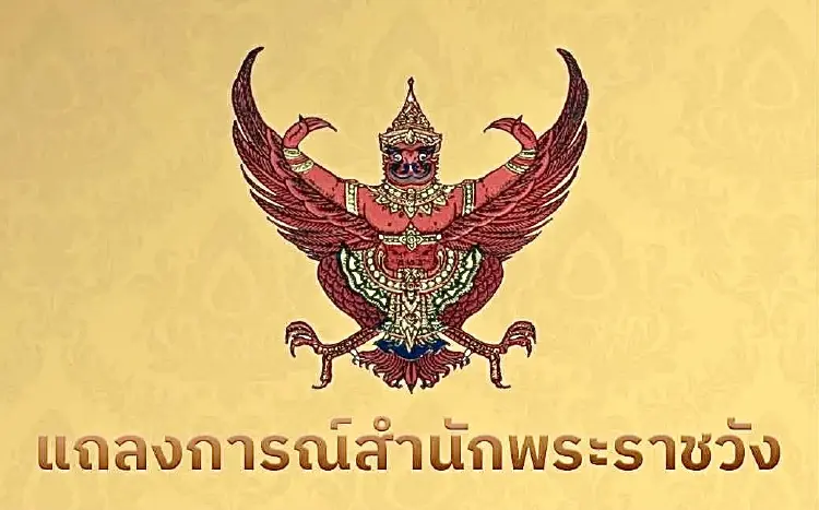 แถลงการณ์สำนักพระราชวัง ฉบับที่ 7 พระอาการ ‘เจ้าฟ้าพัชรกิติยาภา’