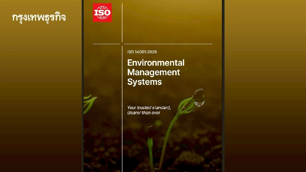 ISO 14001 เวอร์ชันใหม่ 2026 บีบองค์กรปรับตัวยุค Climate Action และกฎคาร์บอนโลก