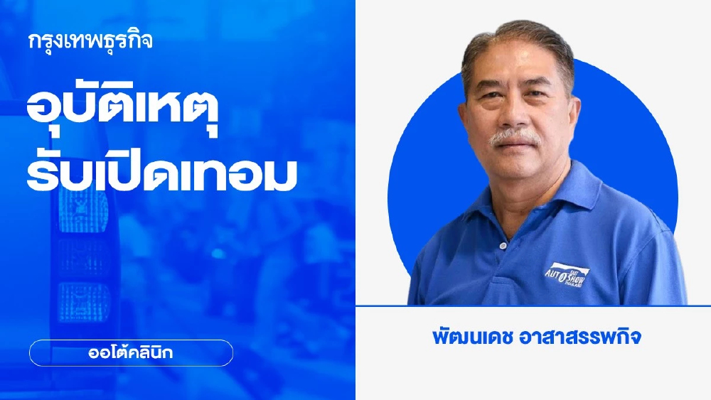 อุบัติเหตุรับเปิดเทอม