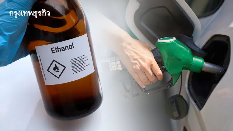 'เอทานอล' สะพานสู่พลังงานสะอาด จี้รัฐชัดนโยบาย E20 ดันเกษตรพ้นวัตถุดิบมูลค่าต่ำ