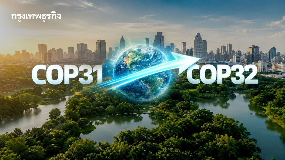 กทม. ร่วมเตรียมกรอบเจรจาสภาพภูมิอากาศ 2569–2570 มุ่งสู่เวที COP31 และ COP32