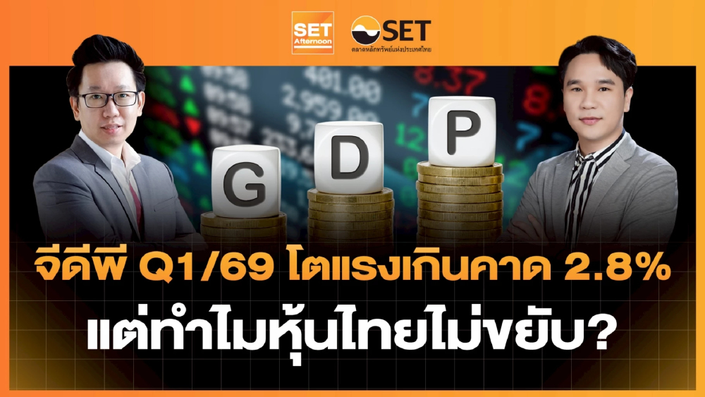 จีดีพี Q1/69 โตแรงเกินคาด 2.8% แต่ทำไมหุ้นไทยไม่ขยับ? | SET Afternoon | 18–5-69