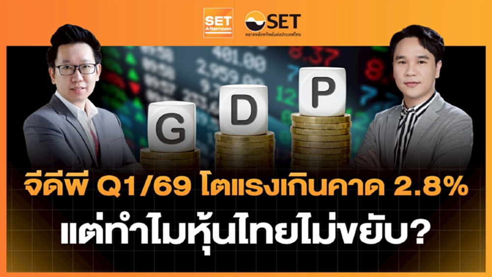 จีดีพี Q1/69 โตแรงเกินคาด 2.8% แต่ทำไมหุ้นไทยไม่ขยับ? | SET Afternoon | 18–5-69