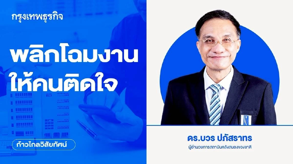 พลิกโฉมงานให้คนติดใจ