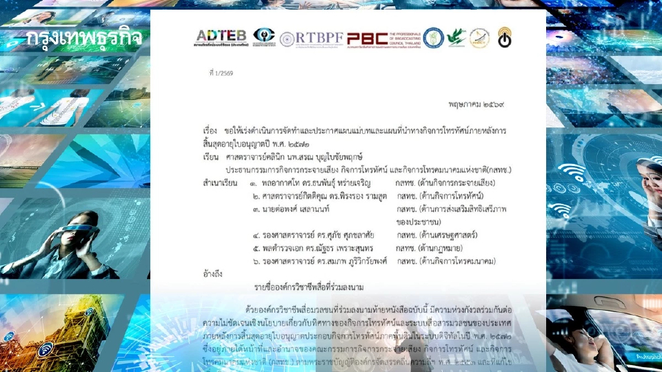เปิดร่างจดหมาย 8 องค์กรสื่อจี้ ‘กสทช.‘ เลิกเกียร์ว่างเร่งคลอดแผนแม่บททีวีดิจิทัล