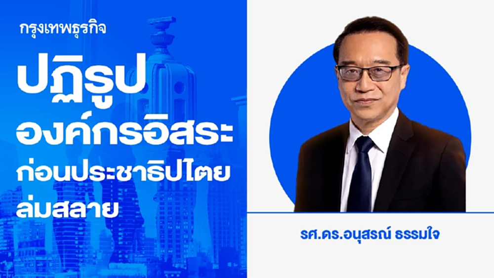 ปฏิรูปองค์กรอิสระก่อนประชาธิปไตยล่มสลาย