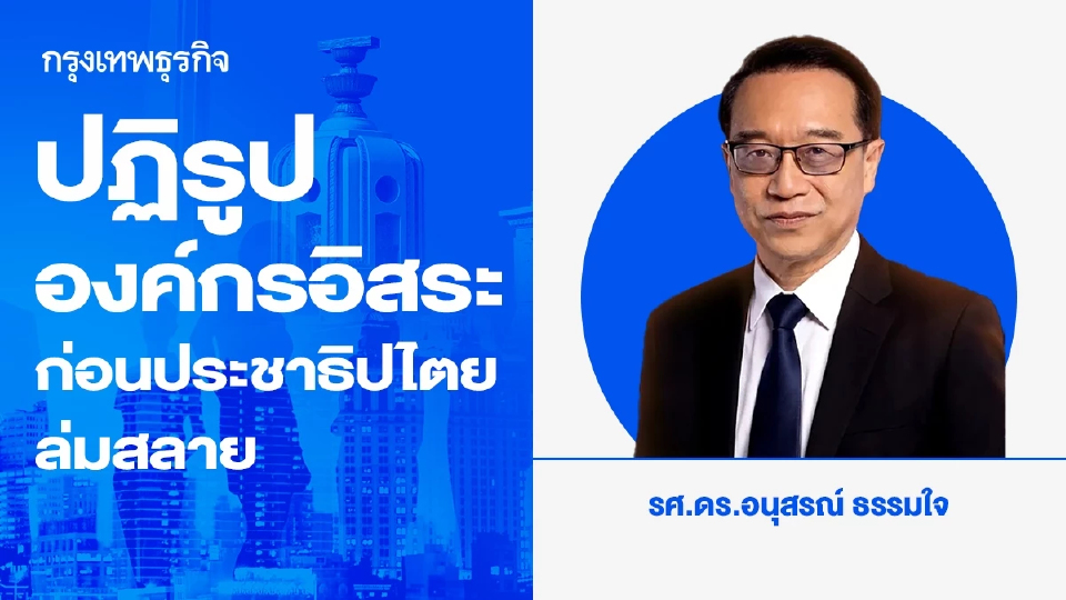 ปฏิรูปองค์กรอิสระก่อนประชาธิปไตยล่มสลาย