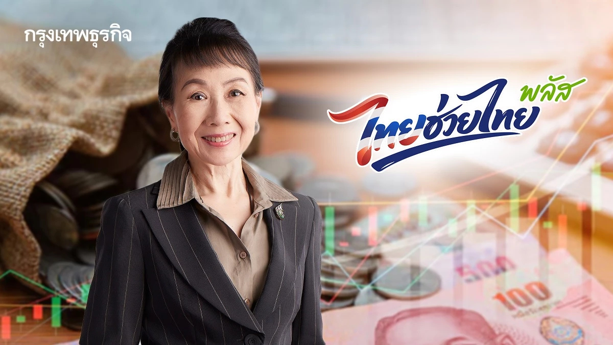 ส.อ.ท. หนุน 'ไทยช่วยไทยพลัส' ลดค่าครองชีพ แนะเร่งเบิกจ่าย-กระจายเม็ดเงิน