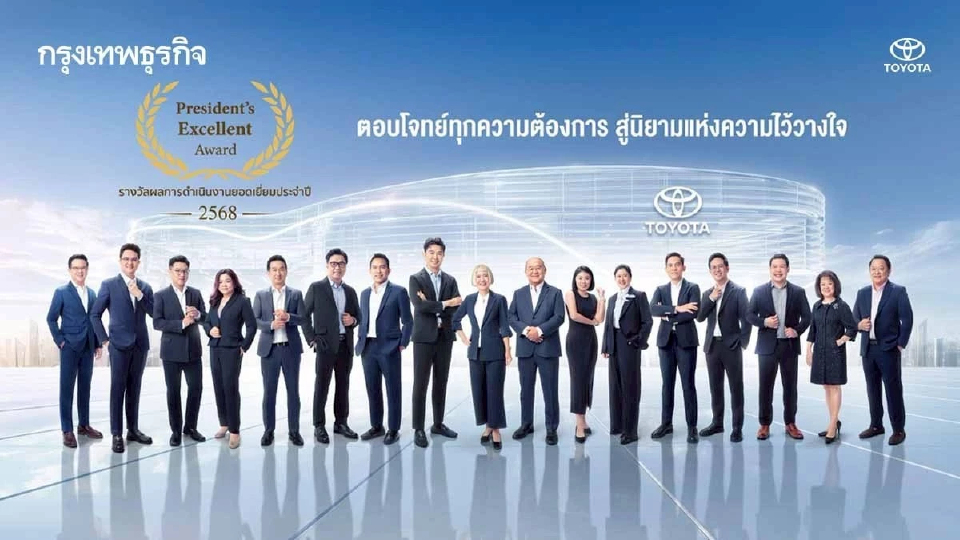 17 ผู้แทนจำหน่ายที่มีผลงานดีเด่น คว้ารางวัล 'Toyota President’s Excellent Award 2025'