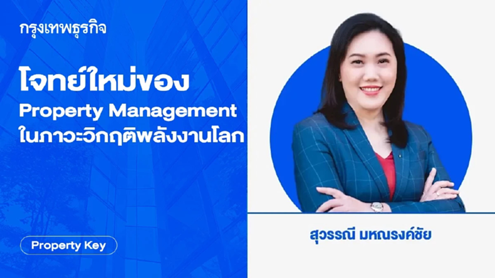 โจทย์ใหม่ของ Property Management ในภาวะวิกฤติพลังงานโลก