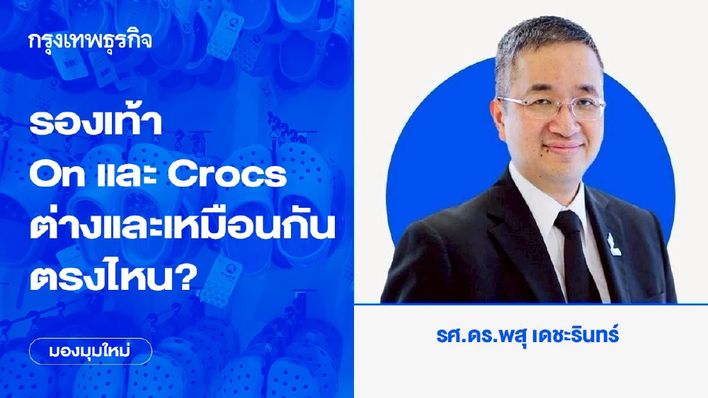 รองเท้า On และ Crocs ต่างและเหมือนกันตรงไหน