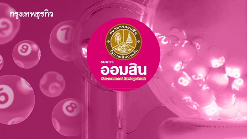 สถิติหวยออมสินออกอะไร 16 พ.ค.69 หวยออกวันเสาร์ ตรวจรางวัลที่ 1