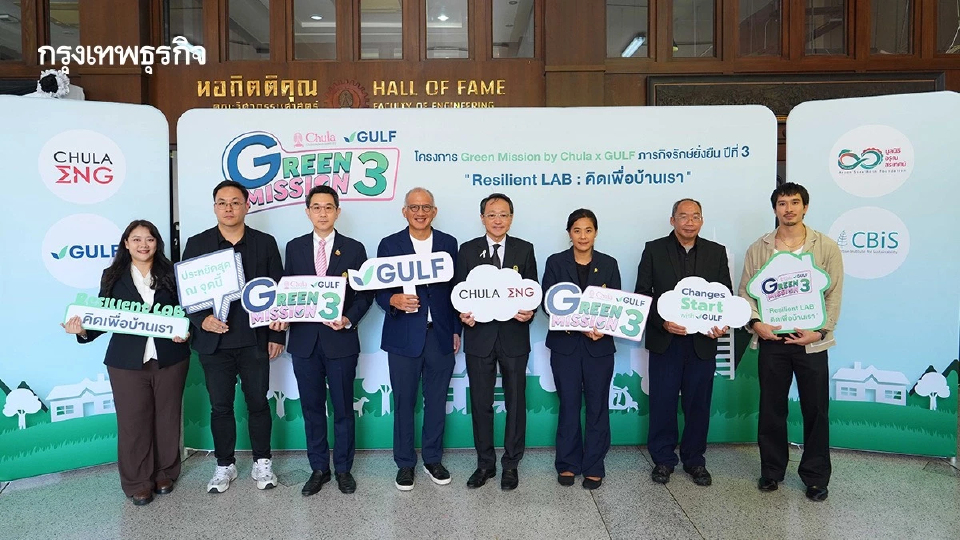 GULF จับมือวิศวฯ จุฬาฯ เปิดเวที 'Green Mission ปี 3' ชวนเด็ก ม.ปลาย ปั้นนวัตกรรมสู้โลกร้อน