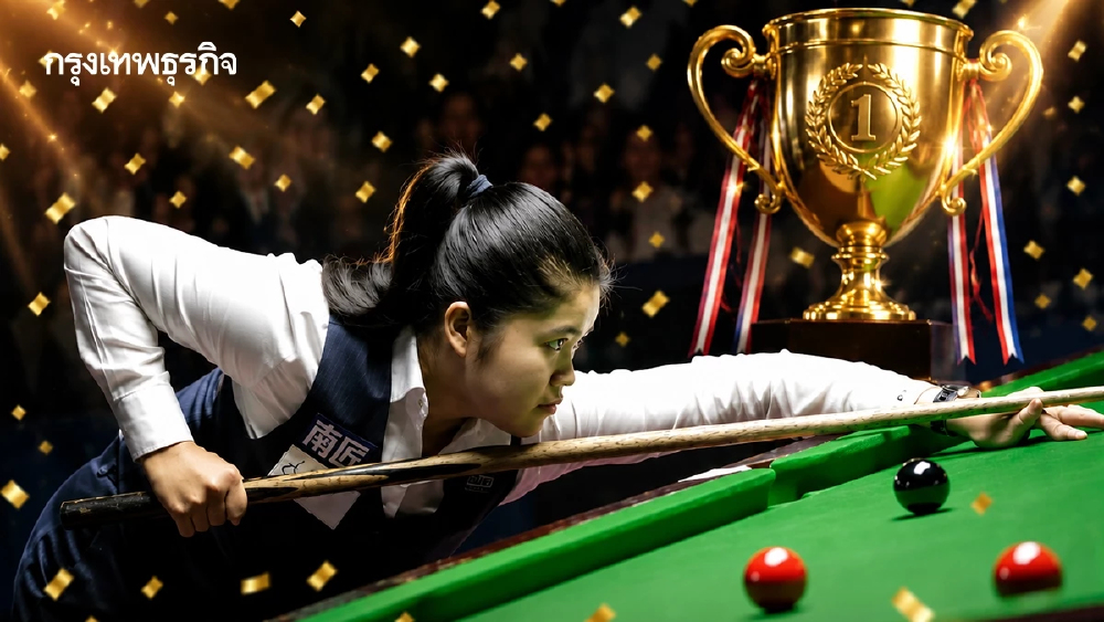 'มายด์ สากล' โค่นแชมป์ 12 สมัย ผงาดแชมป์โลกสนุกเกอร์หญิง 2026
