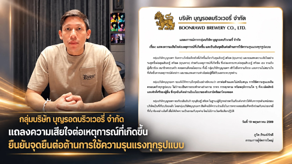 'กลุ่มบุญรอด' แถลงต่อต้านความรุนแรงในครอบครัว ให้ 'พาย สุนิษฐ์' พ้นทุกตำแหน่ง