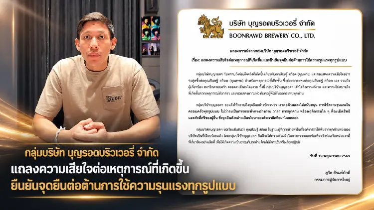 'กลุ่มบุญรอด' แถลงต่อต้านความรุนแรงในครอบครัว ให้ 'พาย สุนิษฐ์' พ้นทุกตำแหน่ง