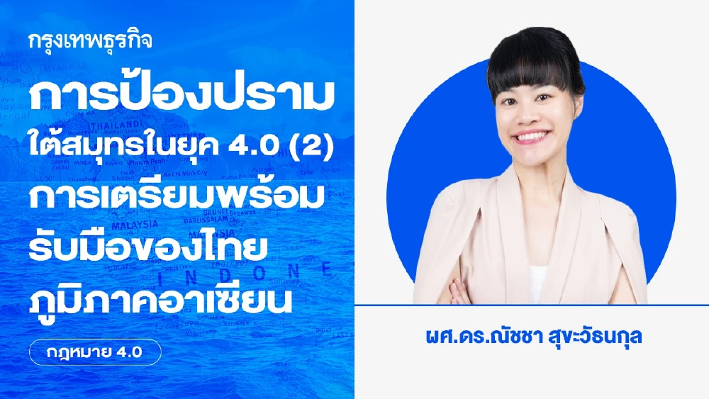 การป้องปรามใต้สมุทรในยุค 4.0 (2): การเตรียมพร้อมรับมือของไทย-ภูมิภาคอาเซียน