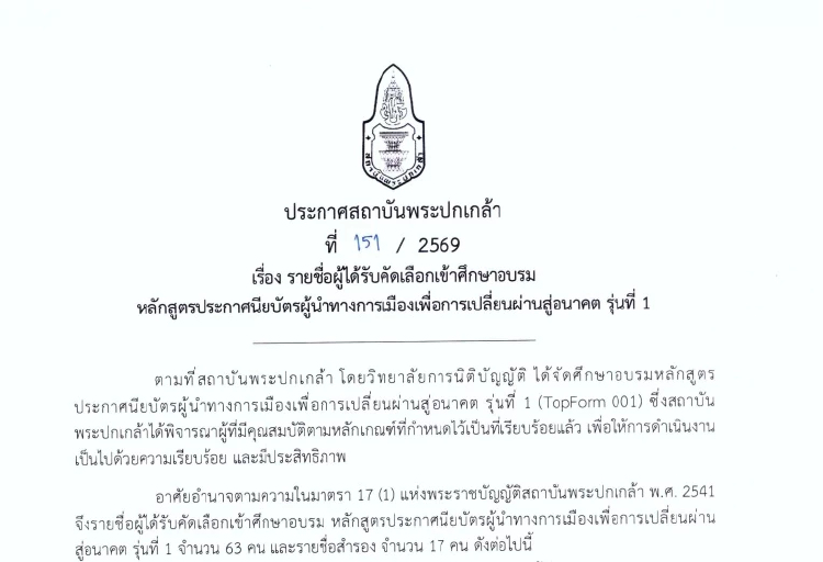 เปิดชื่อครบ! 'บิ๊กเนม-นักเลือกตั้ง' เรียนหลักสูตร ส.พระปกเกล้า
