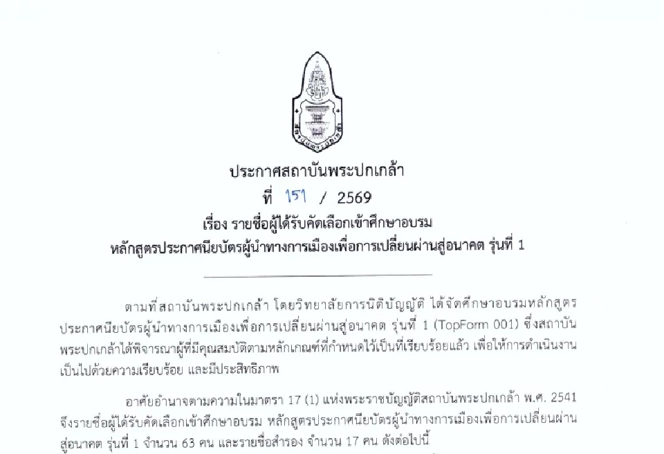 เปิดชื่อครบ! 'บิ๊กเนม-นักเลือกตั้ง' เรียนหลักสูตร ส.พระปกเกล้า