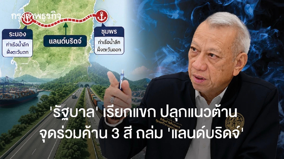 ‘รัฐบาล’ เรียกแขก ปลุกแนวต้าน จุดร่วมค้าน 3 สี ถล่ม ‘แลนด์บริดจ์’
