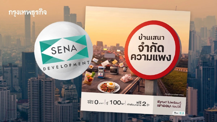 SENA เขย่าวงการอสังหาฯ เปิดแคมเปญ 'เสนาจำกัดความแพง' ล็อกต้นทุนเดิม ตรึงราคาที่ดี