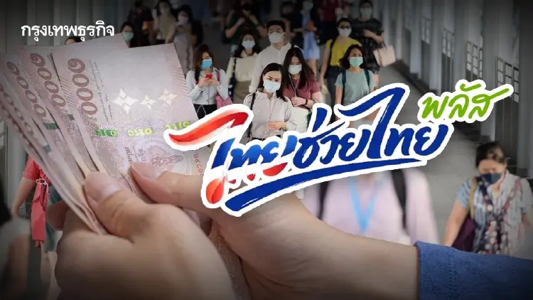 ไม่ขยายเวลาลงทะเบียน "ไทยช่วยไทยพลัส" ปิดระบบ 29 พ.ค. นี้ เวลา 22.00 น.