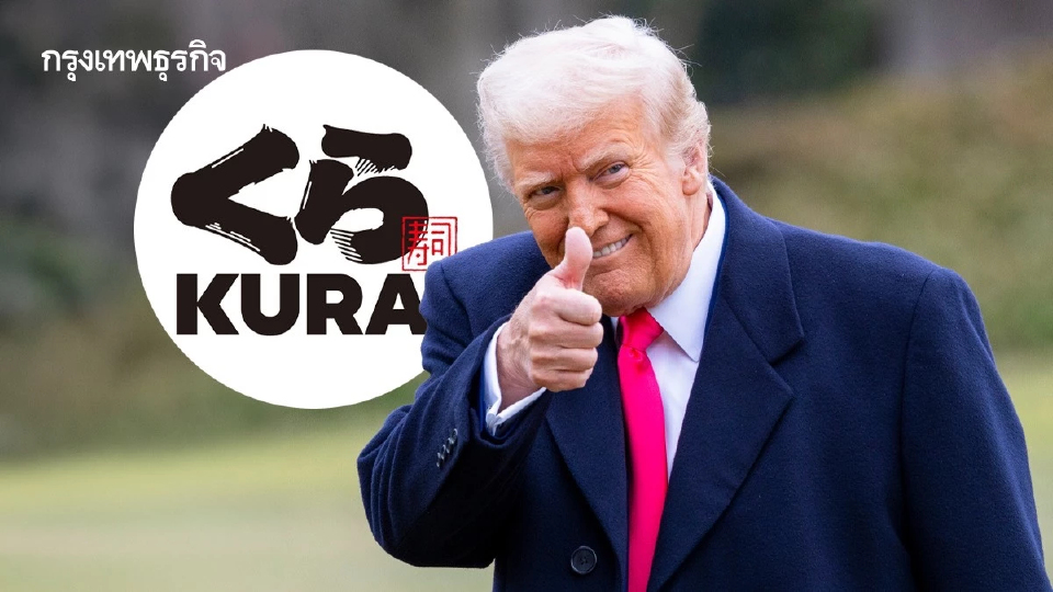 รู้จักซูชิสายพาน 'Kura Sushi USA' ที่ 'ทรัมป์' เข้าไปถือหุ้น
