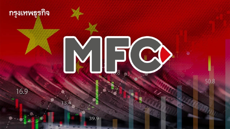 MFC มองหุ้นจีน A-Share ‘กลาง-เล็ก‘ รับเศรษฐกิจฟื้น-โอกาสโตสูง