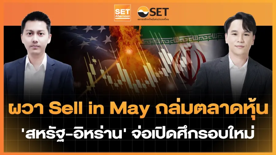 ผวา Sell in May ถล่มตลาดหุ้น 'สหรัฐ-อิหร่าน' จ่อเปิดศึกรอบใหม่ | SET Afternoon | 5-5-69