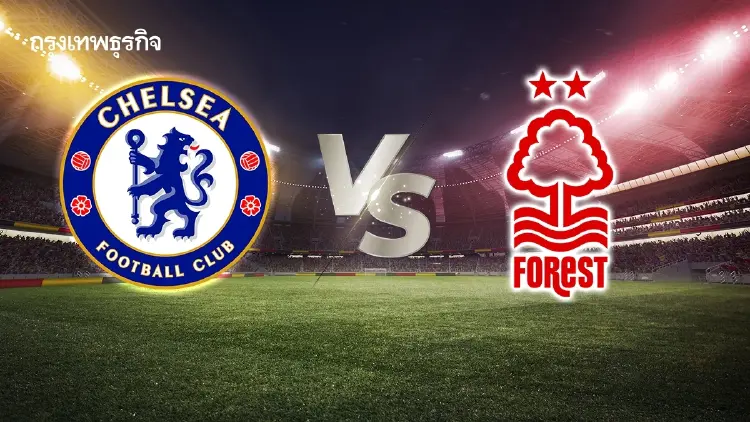 LIVE ดูบอลสด บอลวันนี้ 'เชลซี พบ ฟอเรสต์' ตารางคะแนน พรีเมียร์ลีก อังกฤษ