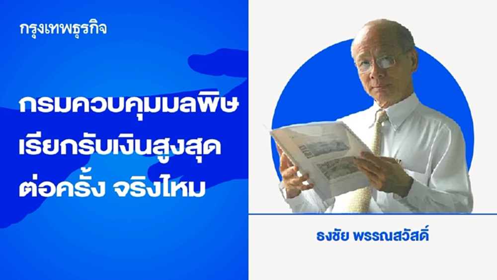 กรมควบคุมมลพิษเรียกรับเงินสูงสุดต่อครั้ง จริงไหม