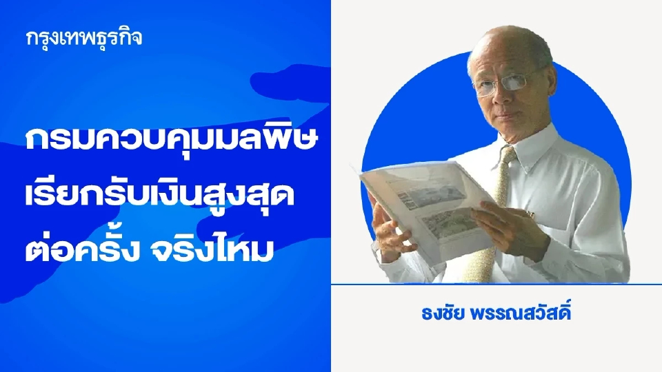 กรมควบคุมมลพิษเรียกรับเงินสูงสุดต่อครั้ง จริงไหม