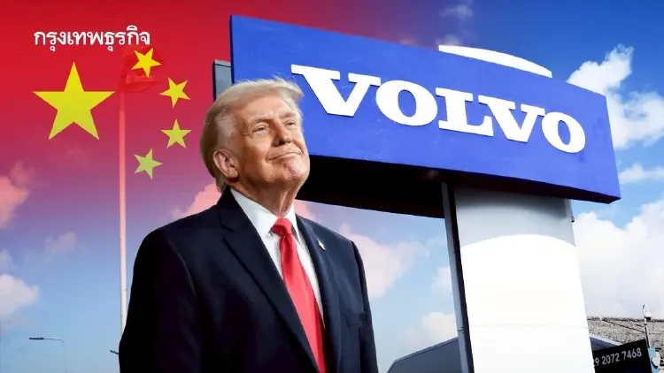 ‘Volvo’ รอดภาษีโหดสหรัฐ แม้ ‘ทุนจีน’ ถือหุ้นใหญ่