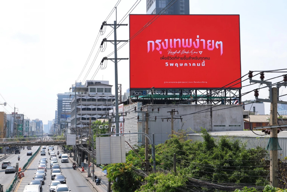 ปชน.เล่นใหญ่! เปิดแคมเปญ 100 จุดทั่วกรุง ปลุกกระแสชิงผู้ว่าฯ กทม.