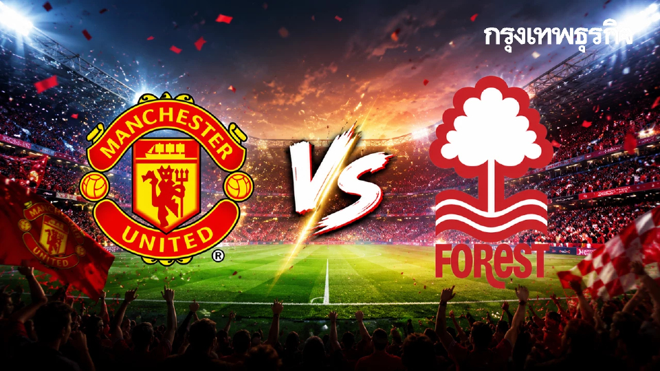 ถ่ายทอดสด 'แมนยู พบ ฟอเรสต์' ดูบอลสด คู่แรก EPL พรีเมียร์ลีก อังกฤษ