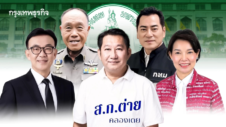 เจาะสังเวียน กทม.69 สแกน '50 สก.' ใครอยู่-ใครย้าย