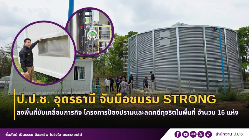 ป.ป.ช.อุดรฯร่วม 'ชมรม Strong' ลุยสอบ 16 โครงการ 'น้ำประปาดื่มได้'